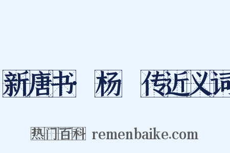 新唐书·杨玚传近义词是什么意思的图片